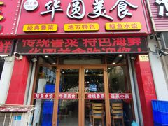 -华圆美食-老蓬莱菜(蓬港路店)