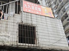 -九九豆花馆(解放碑步行街店)