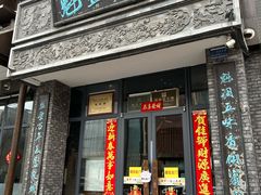 -魁盛居百年鲁菜馆(县西巷店)