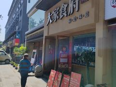 -大家食府·福建菜(FAC协盛中心庭院餐厅店)