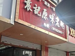-袁记原味老鹅(梅岭店)