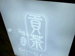 -贡茶(胜利夹层店)
