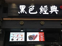 门面-黑色经典臭豆腐·长沙鲜食商店(坡子街店)