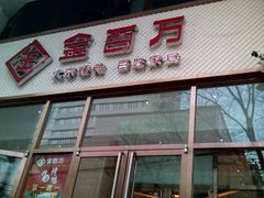 门面-金百万烤鸭店(马甸店)