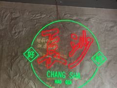 -恰八斗·猛火长沙菜(国贸店)