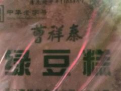 -曹祥泰(解放路店)