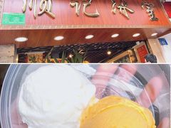 -顺记冰室(宝华路店)