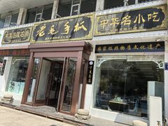-老毛手抓·盐池滩羊非遗手抓(宁夏总店)
