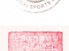 -上海体育博物馆
