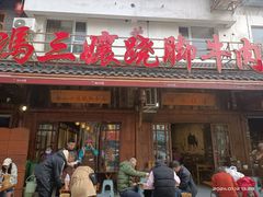 -豆相识•九九豆腐脑(牛咡桥店)