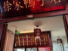 -徐家鸭子·非遗烤鸭(老门东店)