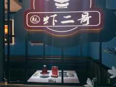 -靓虾二哥·龙虾馆(大塘总店)