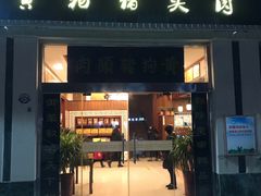 门面-黄狗猪头肉(运河路店)