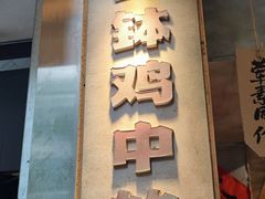 -嘉州鲜知味钵钵鸡(奎星楼店)