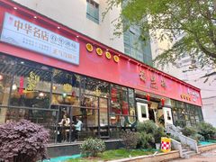 门面-福照楼汽锅鸡·云南菜(护国路店)