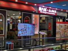 -南八仙·老上海味道(南京东路店)