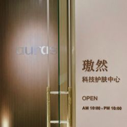 -AURAS璈然科技护肤中心