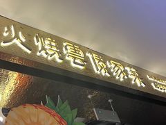 -浩海火燒雲傣家菜(芮欧百货店)