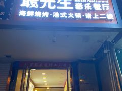 门面-最先生·烧烤·火锅·音乐聚会餐厅(大悦城店)