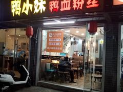 门面-鸭小妹鸭血粉丝(老门东店)