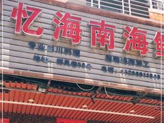 门面-忆海南海鲜(椰风巷第一市场店)