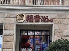 -稻香(汉街店)