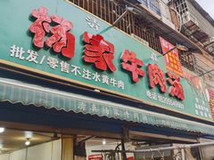 -杨家牛肉汤(淮建路店)