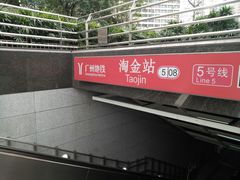 -淘金(地铁站)
