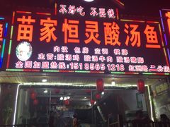 门面-苗家恒灵酸汤鱼-跳水牛肉连锁店(凯里总店)