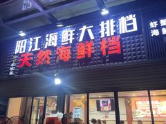 -阳江餐厅·30年老字号·粤菜海鲜大排档