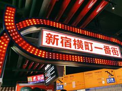 -肉问屋·元气一番烧肉(北京总店)