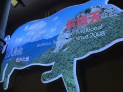 -杀猪天·韩国烤肉(总店)