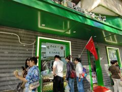 -年记·兴顺斋 牛街清真熟食小吃店