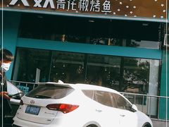 -半天妖烤鱼(方庄店)