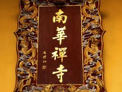 -南华禅寺