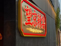 -望京辣宴·古法川菜(望京店)