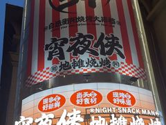 -宵夜侠·自选衡阳烧烤大排档(新塘白江店)