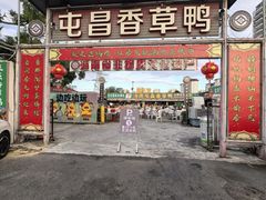 -盐禾堂海南屯昌香草鸭(海润路总店)