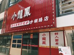门面-小龍鳳·港式海鲜打边炉(沙湖路店)
