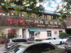 -向阳庄烧烤店(望京西园店)