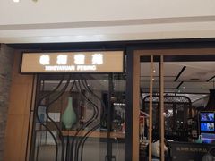 -羲和雅苑•北京烤鸭(吴中路万象城店)
