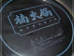 -楠火锅(龙阳广场店)
