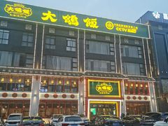 门面-大鸽饭(马王堆店)