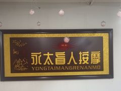 -永太盲人按摩(福田店)