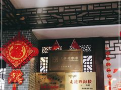 -四海楼(如皋定慧禅寺店)