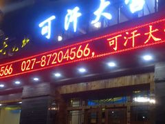 门面-可汗大营·涮火锅烤全羊烧烤家常菜(武汉分店)