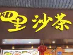 -四里沙茶面(湖滨四里店)