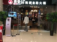 门面-鼎香缘海鲜自助火锅烤肉(锦辉购物广场店)