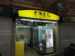 -老伴豆花(麦士威熟食中心店)