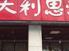 -天利思(邓尉店)